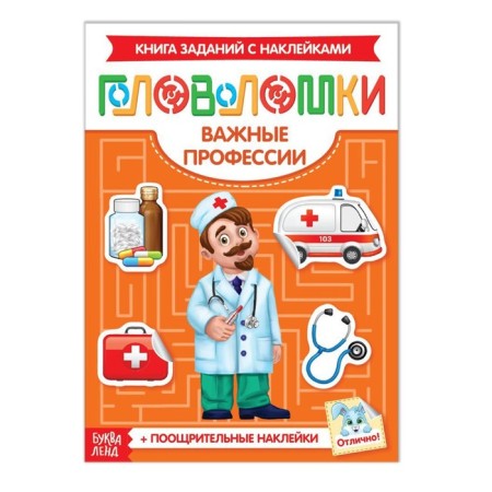 Stickers "Puzzles. Important professions ”, 12 p.