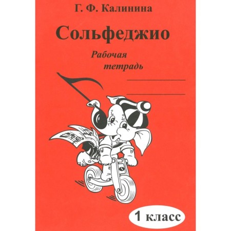 Solfezhio. Workbook. 1 class. Kalinina G.F.