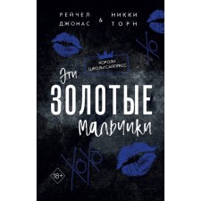 Эти Золотые мальчики. Джонас Р., Торн Н.