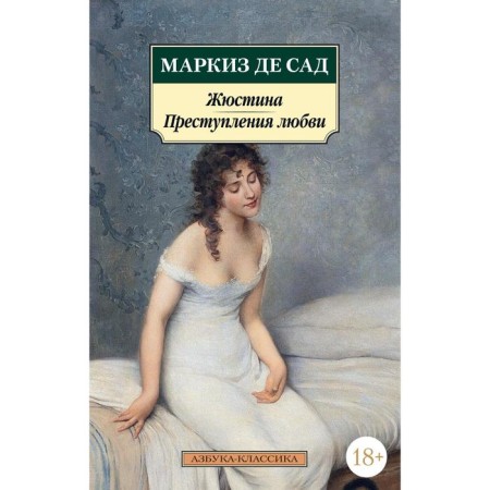 Justein. Crimes of love. Marquis de Sad