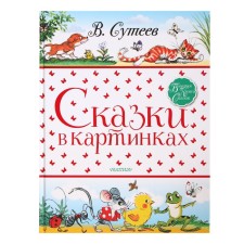 A large book of fairy tales. Tales in pictures. Suteev V.