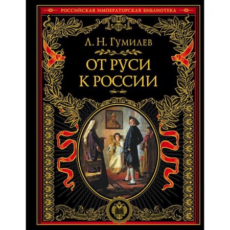 From Rus' to Russia. Gumilev L. N.