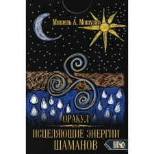 Оракул исцеляющие энергии Шаманов. Мотузас М.А.