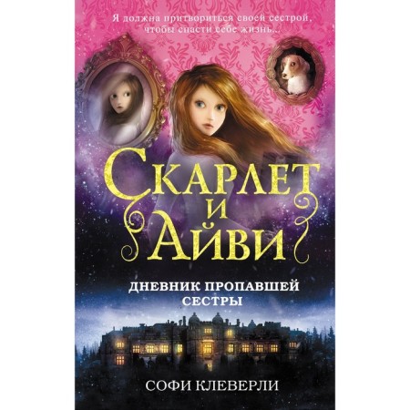 The diary of the missing sister. Cleverli S.