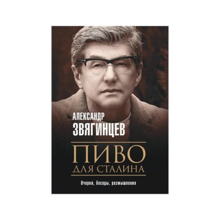Beer for Stalin. Zvyagintsev A.G.