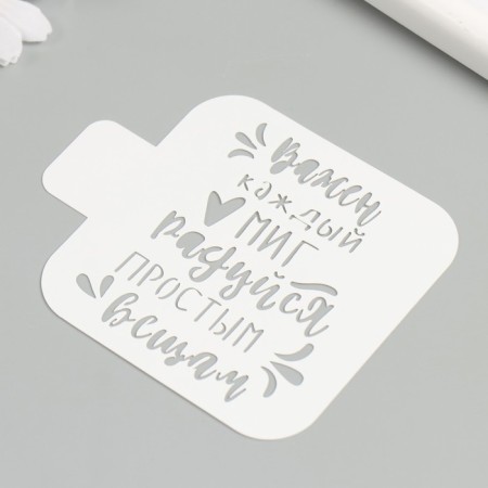 The stencil "Every moment is important, rejoice in simple things" 9x9 cm-2