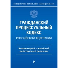 Civil Procedure Code of the Russian Federation. Commentary on the latest existing edition