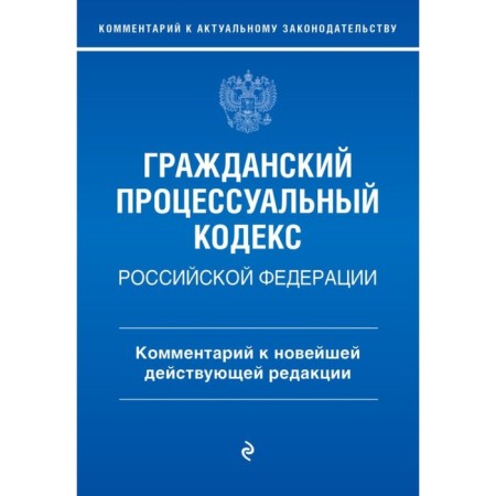 Civil Procedure Code of the Russian Federation. Commentary on the latest existing edition