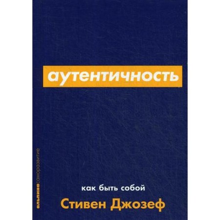 Authenticity: how to be yourself. Joseph S.