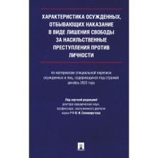 Характеристика осужденных, отбывающих наказание в виде лишения свободы за насильственные преступления против личности. Монография. Зубкова В.И., Селиверстов В.И., Клочкова А.В.