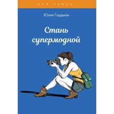 Become a supermined one. Gardman Julia Sergeevna