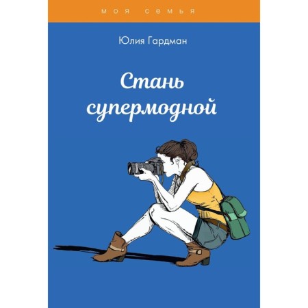Become a supermined one. Gardman Julia Sergeevna