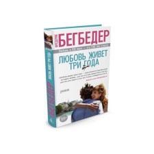 Любовь живёт три года. Бегбедер Ф.