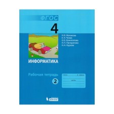 Workbook. GEF. Informatics Grade 4, part 2. Matveeva N.V.