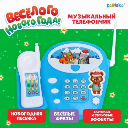 Musical phone number "Funny New Year", sound