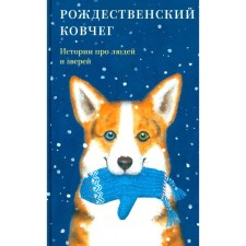 Christmas ark. Stories about people and animals. Comp. Strygina T.V.