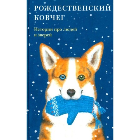 Christmas ark. Stories about people and animals. Comp. Strygina T.V.