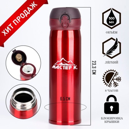 Thermos, 500 ml (+/- 50 ml), top "Master K", retains heat 8 hours, 6.5 x 23.3 cm