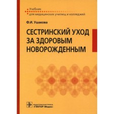 Сестринский уход за здоровым новорожденным. Ушакова Ф.И.
