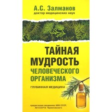 The secret wisdom of the human body. Deep medicine. Zalmanov A.S.