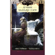 The best ballads and sagas. Heyman N., Wesser Ch.