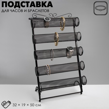 Catch stand, bracelets, chains, 5 rollers, 32 × 19 × 50 cm