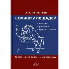 Колики у лошадей. Понятие. Признаки. Первая помощь. О чем нужно знать коневладельцу. Романова О.В.