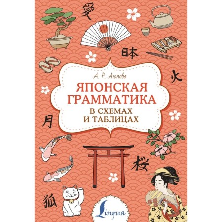 Japanese grammar in diagrams and tables. Ayupova A.R.