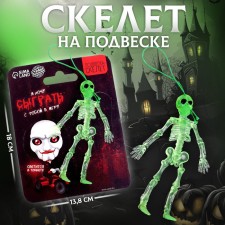 Подвеска Скелет «Я хочу сыграть с тобой в игру»