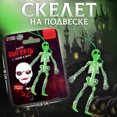 Square Skeleton "I want to play with you in the game"