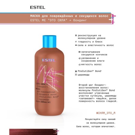 Mask for damaged and split hair Estel Me "This is Power" + Bonding, 300 ml