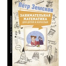 Entertaining mathematics for children and adults. Zemskov P.A.