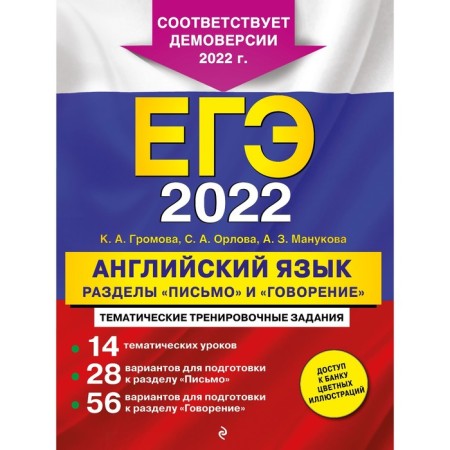 USE-2022. English language. The sections "Letter" and "Speaking". Gromova K.A., Orlova S.A., Manukova A.Z.