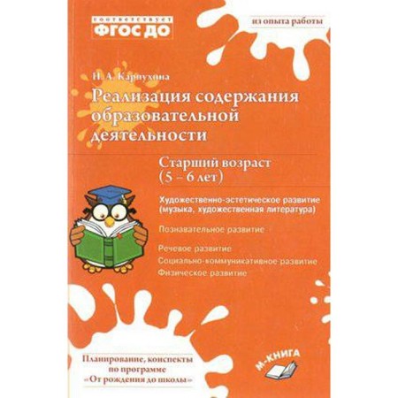 Implementation of the content of educational activities. From 5 to 6 years. Artistic and aesthetic development. Karpukhina N.A.