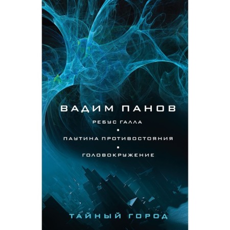 Galla rebus. Web of confrontation. Dizziness. Panov V.Yu.