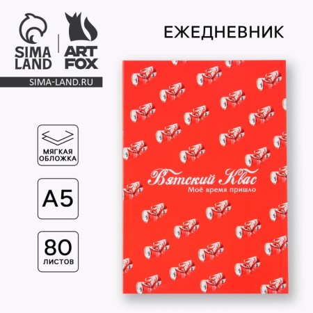 Diary in the thin cover "Vyatka kvass" A5, 80 sheets