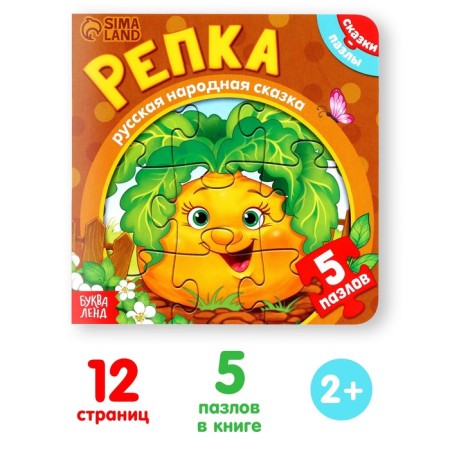 Cardboard book with puzzles "Turnip", 12 p.