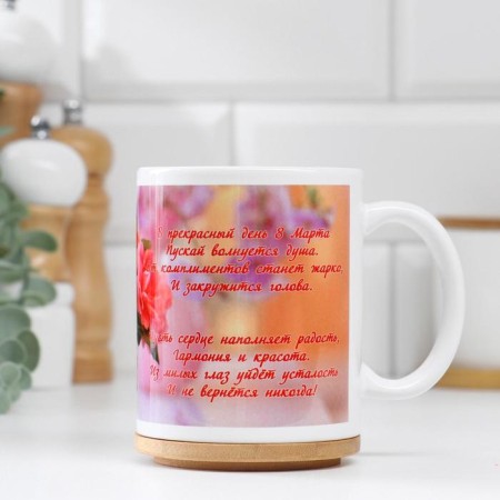 Sublimation mug "On a wonderful day... March 8", with application-1