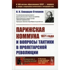 The Paris Commune of 1871 and the issues of tactics in the proletarian revolution. Skvortsov-Stepanov I.I.