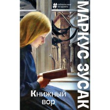 Book thief. Marcus Zusak