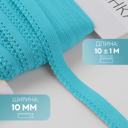 Резинка ажурная, 10 мм, 10 ± 1 м, цвет морская волна