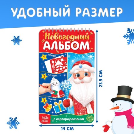 Новогодний альбом с трафаретами и наклейками «Дедушка Мороз», 72 стр.-2