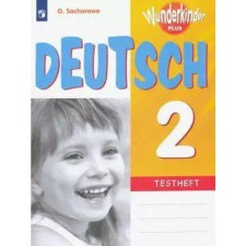 Test papers. GEF. German language grade 2. Zakharova O. L.