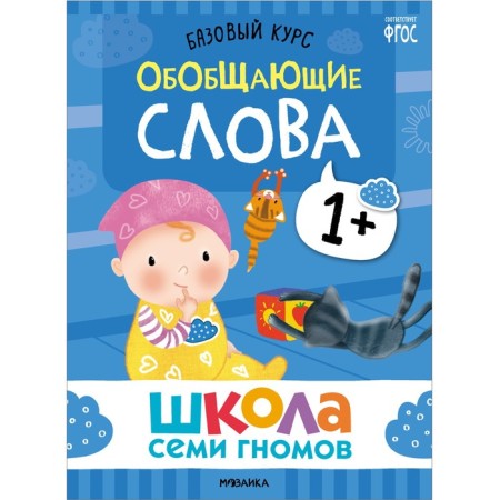 School of seven gnomes. Basic course. Set 1+. Denisova D.-2