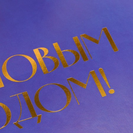 Happy New Year folding box, embossing, blue, 16.5 x 12.5 x 5 cm, New Year-2