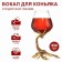 Cognac glass "Scorpio", 550 ml, gold