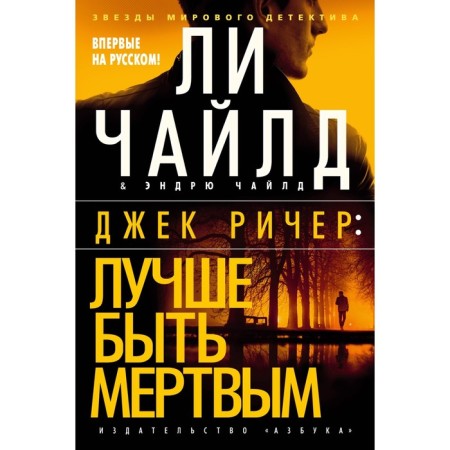 Jack Reacher. It is better to be dead. Child L., Child E.