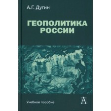 Геополитика России. Учебное пособие для вузов. 3-е издание. Дугин А.Г.