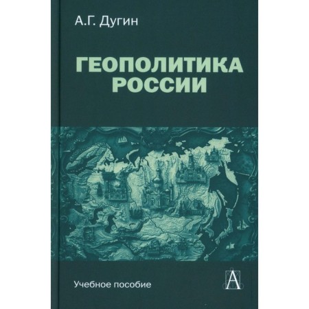 Geopolitics of Russia. Textbook for universities. 3rd edition. Dugin A.G.