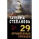 29 poisoned princes. Stepanova T.Yu.